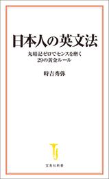 日本人の英文法 丸暗記ゼロでセンスを磨く29の黄金ルール