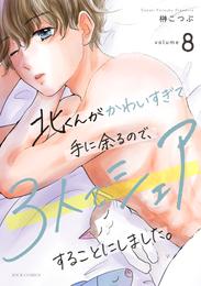 北くんがかわいすぎて手に余るので、３人でシェアすることにしました。 8 冊セット 最新刊まで