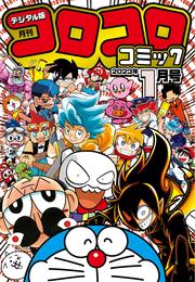 コロコロコミック 2023年1月号(2022年12月15日発売)