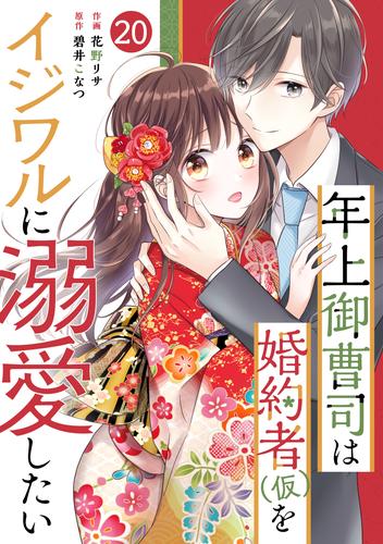 noicomi年上御曹司は婚約者(仮)をイジワルに溺愛したい 20 冊セット 全巻