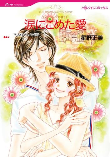 涙にこめた愛〈シンデレラの城Ⅱ〉【分冊】 12 冊セット 全巻