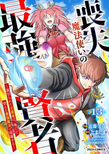 喪失魔法使いの最強賢者～裏切られた元勇者は、俺だけ使える最強魔法で暗躍する～【分冊版】13巻