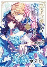 【単話版】悪役令嬢ですが攻略対象の様子が異常すぎる@COMIC 第2話