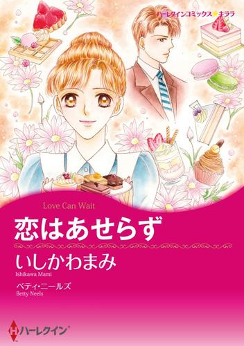 恋はあせらず【分冊】 5巻