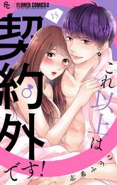 これ以上は契約外です!【マイクロ】(15)