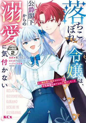 落ちこぼれ令嬢は、公爵閣下からの溺愛に気付かない　～婚約者に指名されたのは才色兼備の姉ではなく、私でした～　分冊版（２）