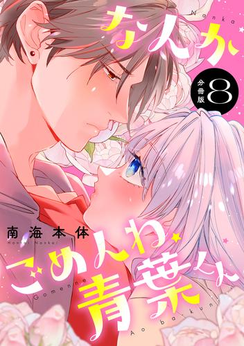 なんかごめんね、青葉くん　分冊版 8 冊セット 最新刊まで