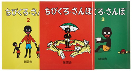 ちびくろ・さんぼ 3巻セット