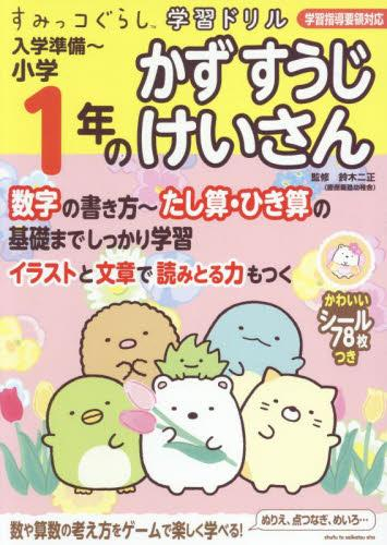 すみっコぐらし学習ドリル 入学準備 〜小学1年のかず すうじ けいさん