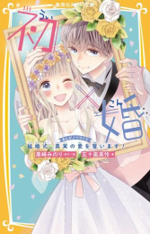 初×婚 まんがノベライズ (全3冊)