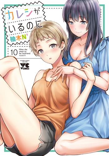 [1月中旬より発送予定]カレシがいるのに (1-10巻 最新刊)[入荷予約]