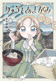 りゅうとあまがみ (1巻 最新刊)