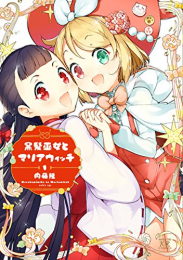 黒髪巫女とマリアウィッチ (1巻 最新刊)