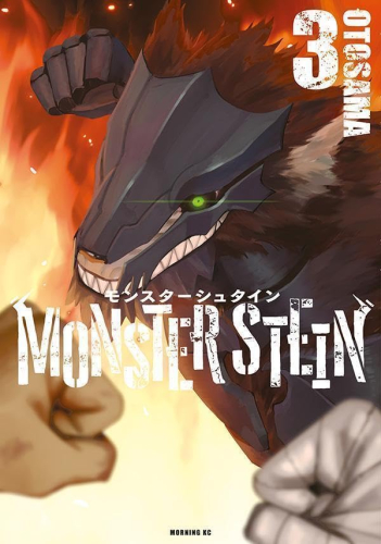 モンスターシュタイン (1-2巻 最新刊)