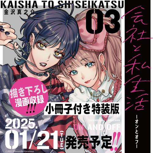 [2025年1月21日発売予定]会社と私生活-オンとオフ-(3)特装版 小冊子付き[予約]