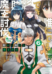 誰にでもできる影から助ける魔王討伐 (1-6巻 全巻)