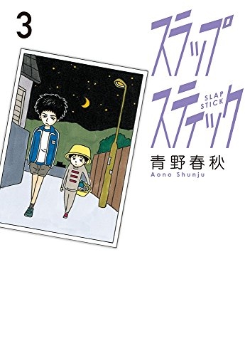 スラップスティック 1 3巻 最新刊 漫画全巻ドットコム