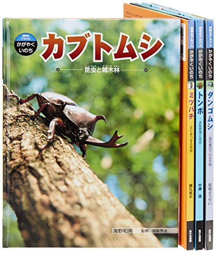 科学のアルバム・かがやくいのち第1期 全4巻セット