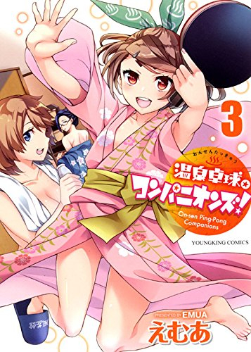 温泉卓球☆コンパニオンズ! (1-3巻 全巻)