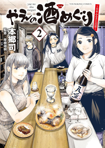 やえの酒めぐり 〜日本ふるさと百景〜 (1-2巻 最新刊)