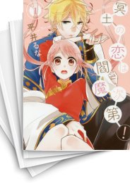 [中古]冥土の恋は閻魔次第! (1-6巻 全巻)