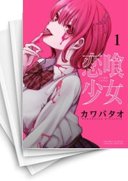 [中古]恋喰少女 (1-5巻)