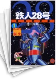 クリアランス卸し売り 鉄人28号 原作完全版 全24巻 全巻 - 漫画