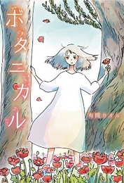 [ライトノベル]ボタニカル (全1冊)