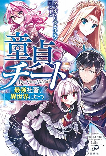 [ライトノベル]童貞チート〜最強社畜、異世界にたつ〜 (全1冊)