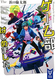 [ライトノベル]ゲーム部はじめました。 (全1冊)