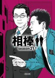 [文庫]相棒season1〜21+プレseason (全57冊)