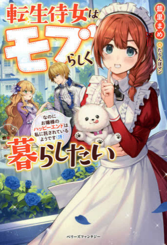 [ライトノベル]転生侍女はモブらしく暮らしたい なのにお嬢様のハッピーエンドは私に託されているようです(汗) (全1冊)