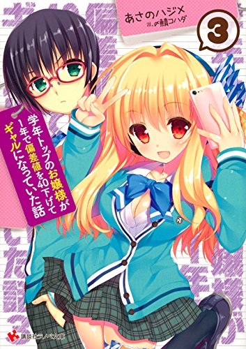 [ライトノベル]学年トップのお嬢様が1年で偏差値を40下げてギャルになっていた話 (全3冊)