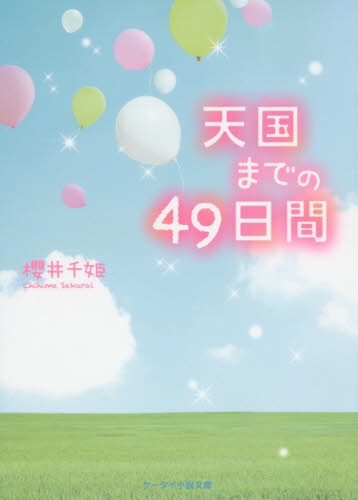 [ライトノベル]天国までの49日間 (全1冊)