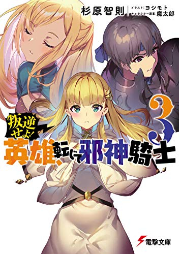 [ライトノベル]叛逆せよ! 英雄、転じて邪神騎士 (全3冊)