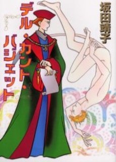 デル・カント・バジェット (1巻 全巻)