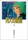 狩人 (かりうど)の星座 (1-3巻 全巻)