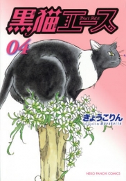 黒猫エース (1-4巻 全巻)