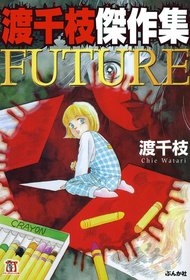 渡千枝傑作集ｆｕｔｕｒｅ [文庫版] (1巻 全巻)