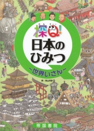 探Ｑ！日本のひみつ〜世界いさん〜