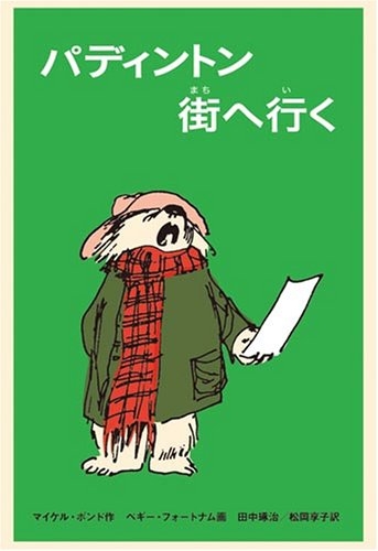 パディントン街へ行く