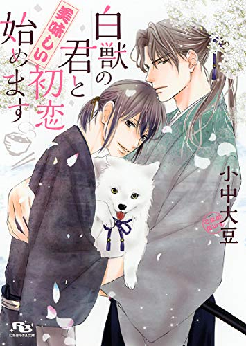 [ライトノベル]白獣の君と美味しい初恋始めます (全1冊)