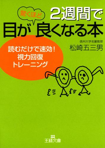 ２週間で目が驚くほど良くなる本