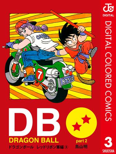 DRAGON BALL カラー版 レッドリボン軍編 3