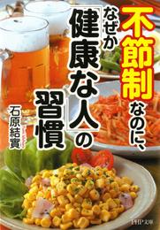 不節制なのに、なぜか「健康な人」の習慣