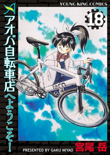 電子版 アオバ自転車店へようこそ １８ 宮尾岳 漫画全巻ドットコム