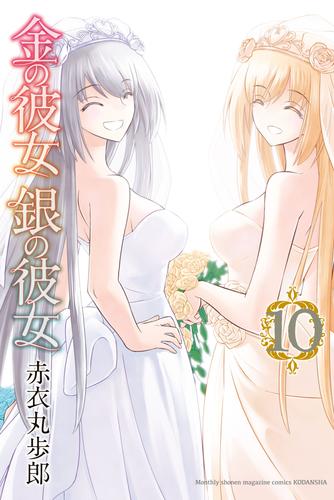 金の彼女　銀の彼女 10 冊セット 全巻