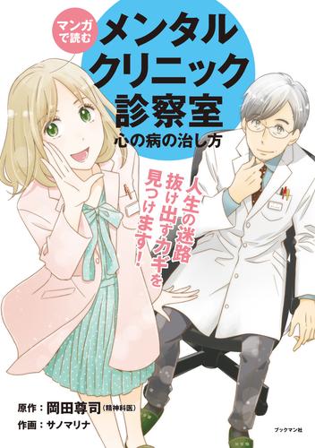 マンガで読む メンタルクリニック診察室 心の病の治し方