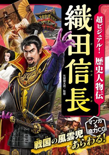 超ビジュアル 歴史人物伝 織田信長 漫画全巻ドットコム