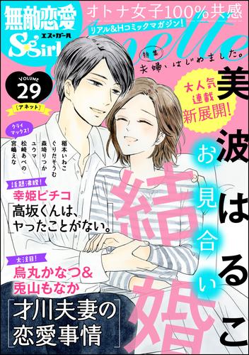 無敵恋愛S*girl Anette夫婦、はじめました。　Vol.29